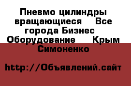 Пневмо цилиндры вращающиеся. - Все города Бизнес » Оборудование   . Крым,Симоненко